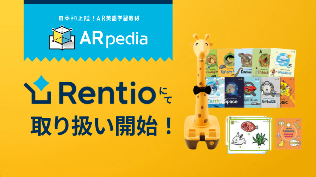 【ARpedia】Rentio（レンティオ）にて取り扱い開始